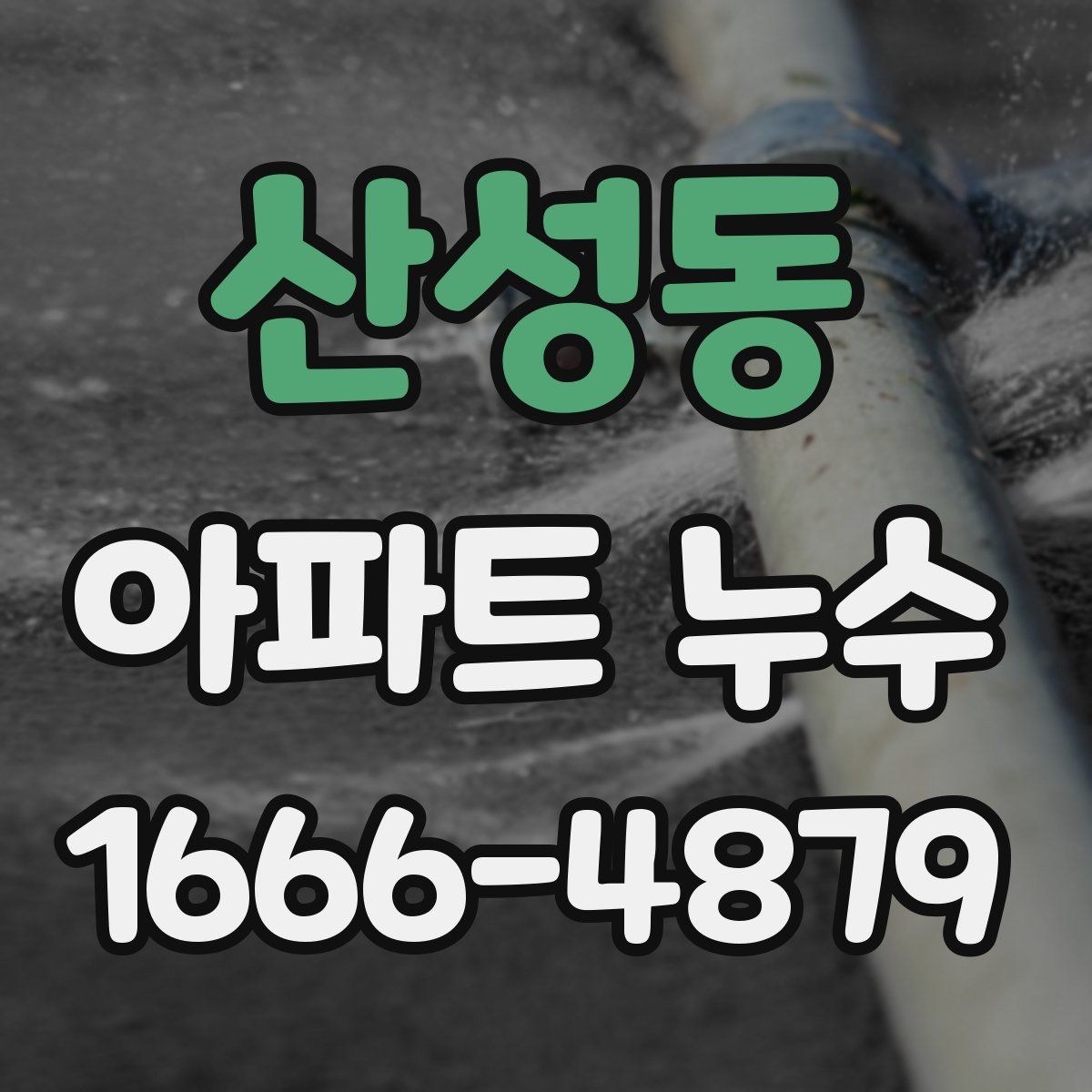 산성동 아파트 누수