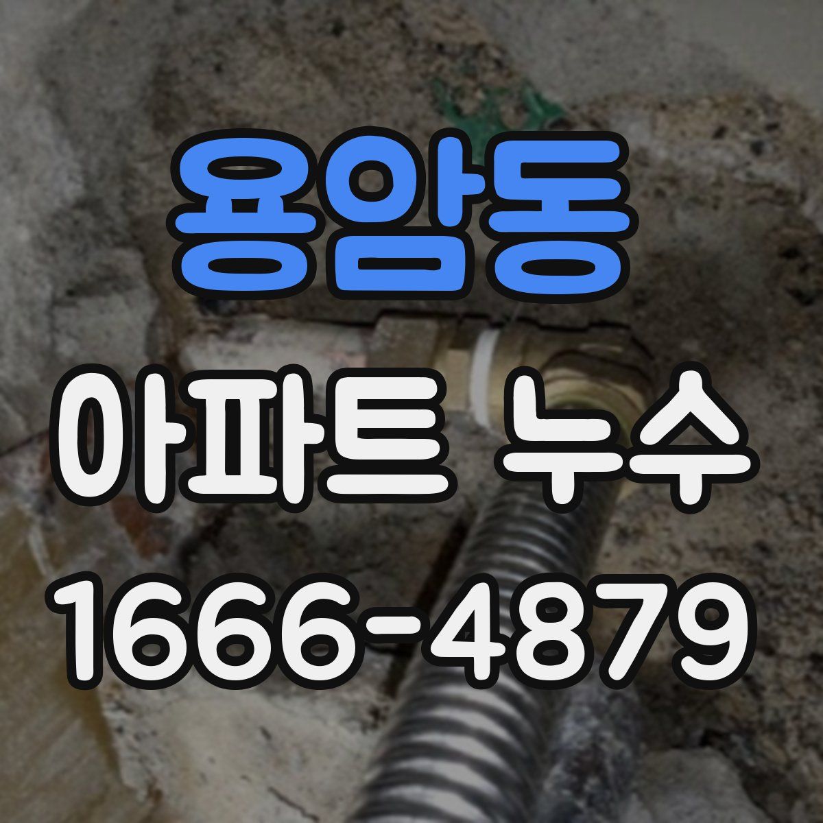 용암동 아파트 누수