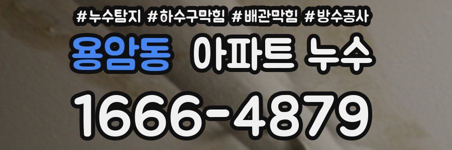 용암동 아파트 누수
