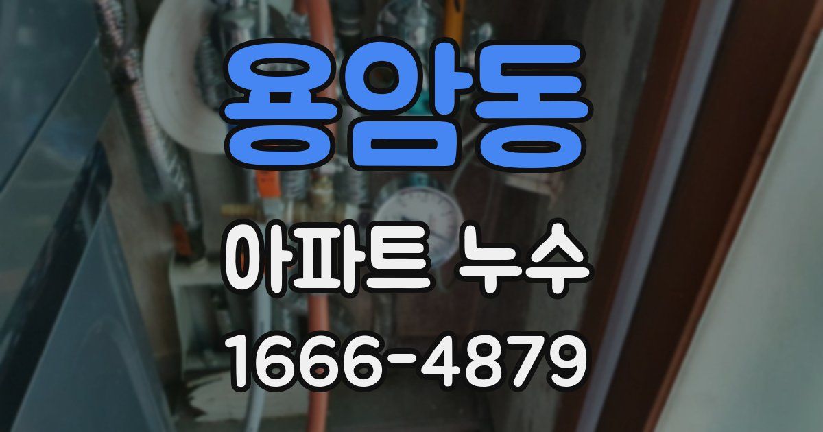 용암동 아파트 누수