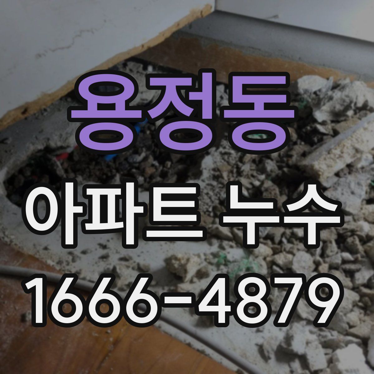 용정동 아파트 누수