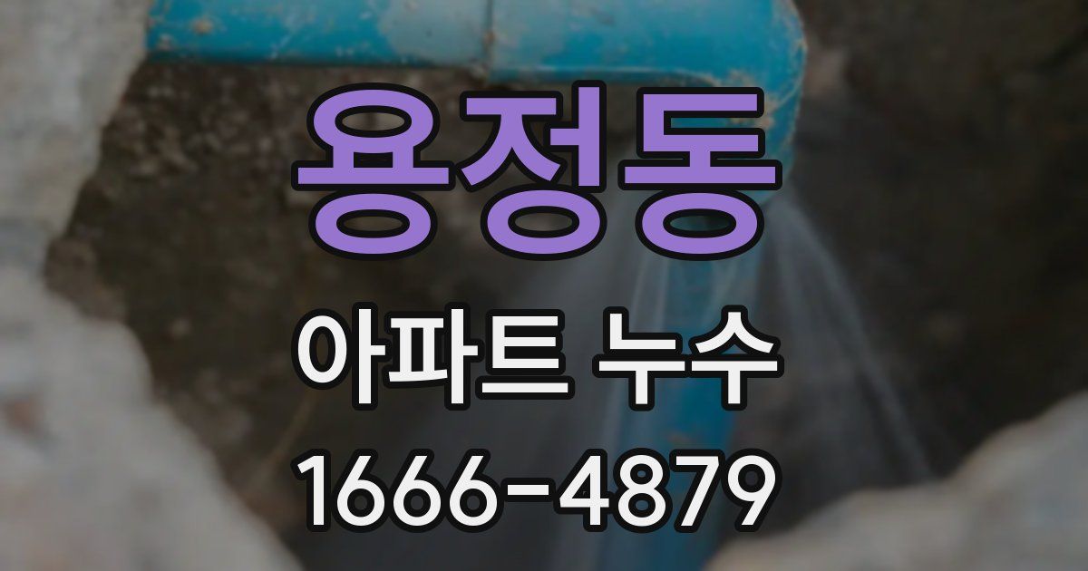 용정동 아파트 누수