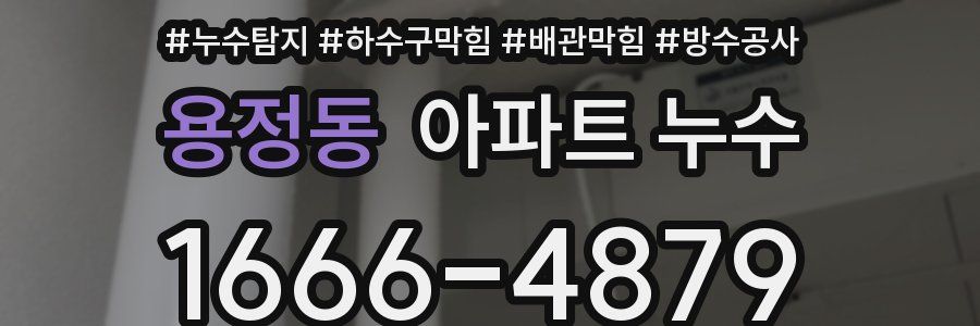용정동 아파트 누수