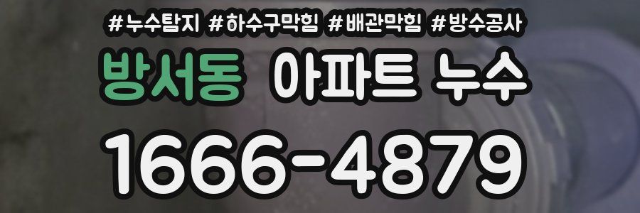 방서동 아파트 누수
