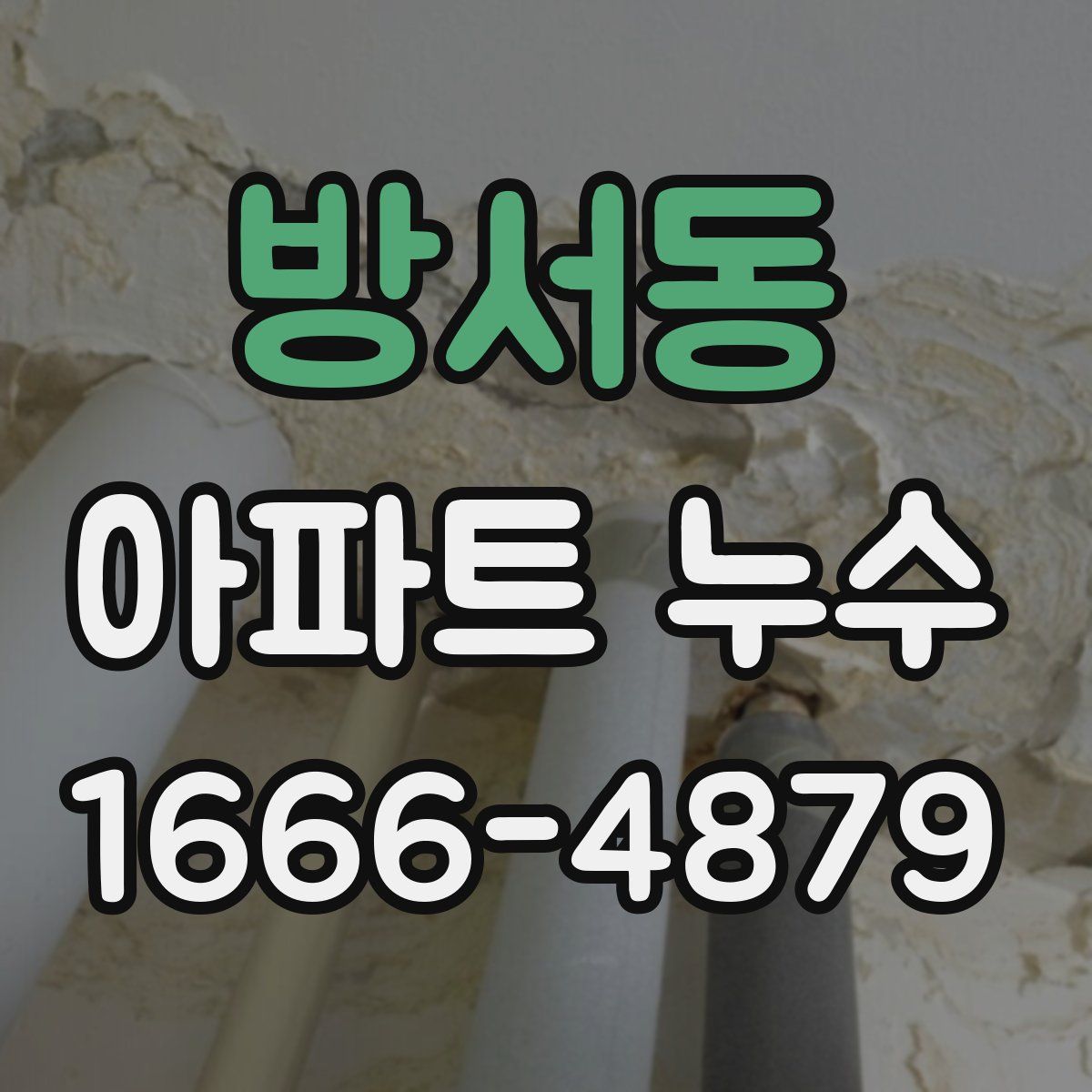 방서동 아파트 누수