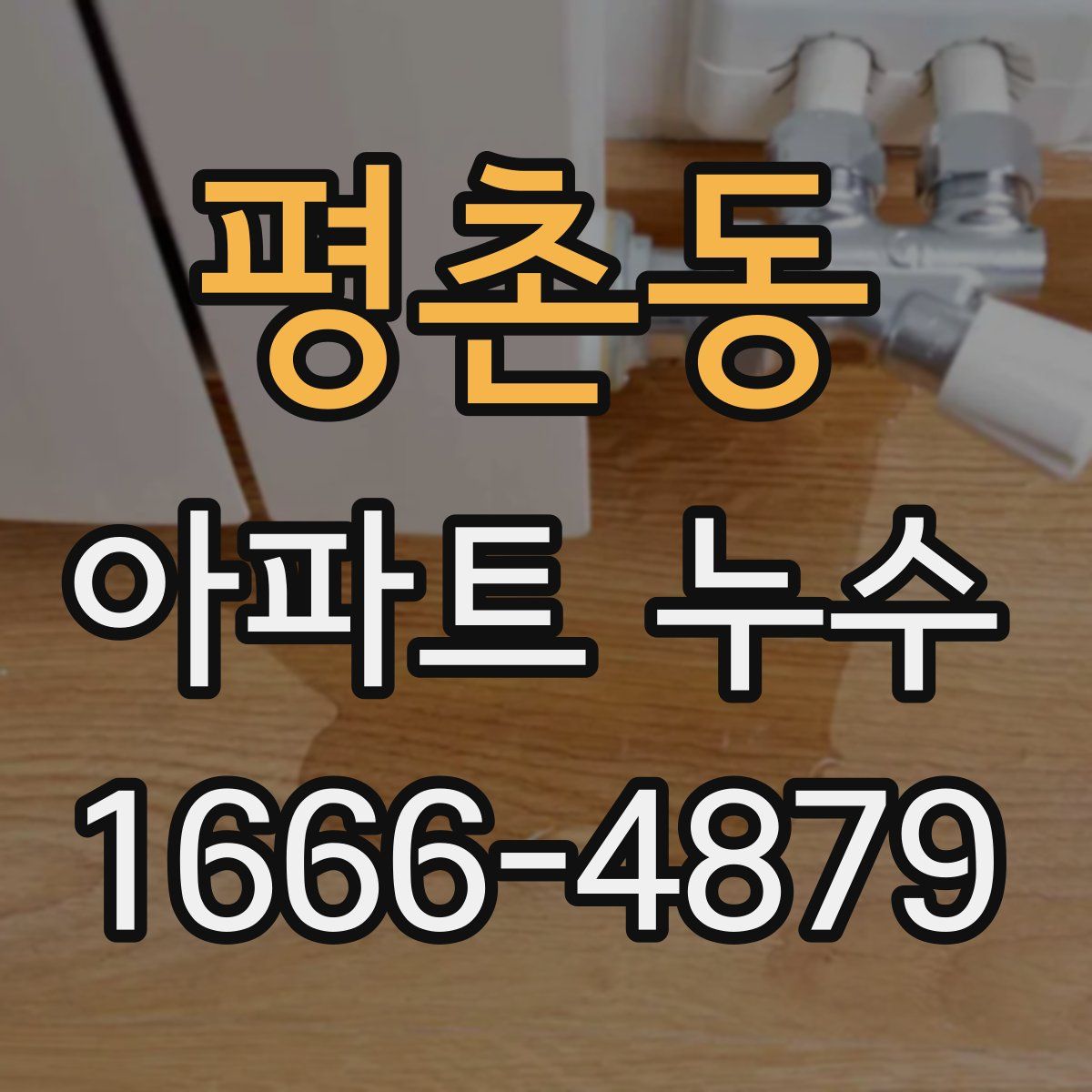 평촌동 아파트 누수