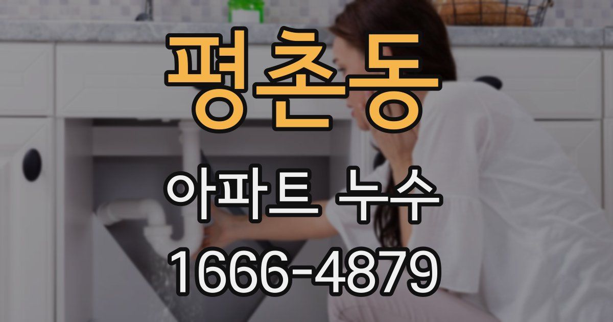 평촌동 아파트 누수