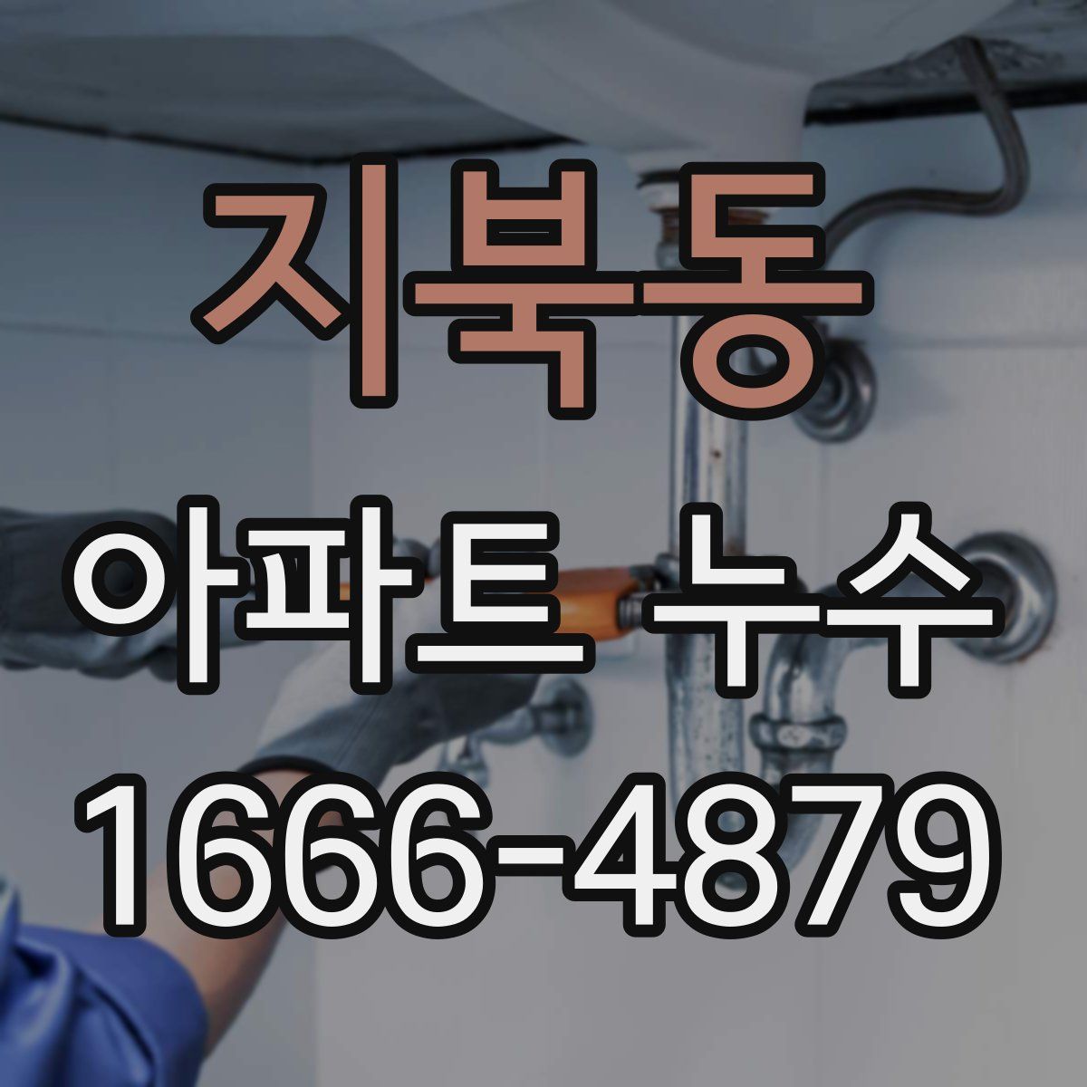 지북동 아파트 누수
