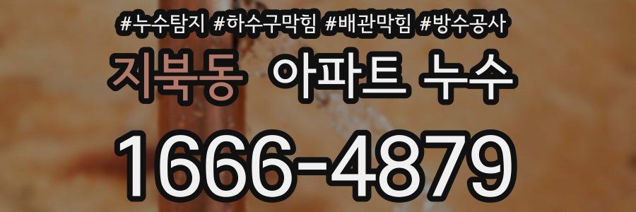 지북동 아파트 누수