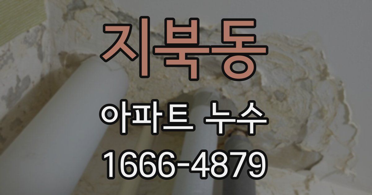 지북동 아파트 누수
