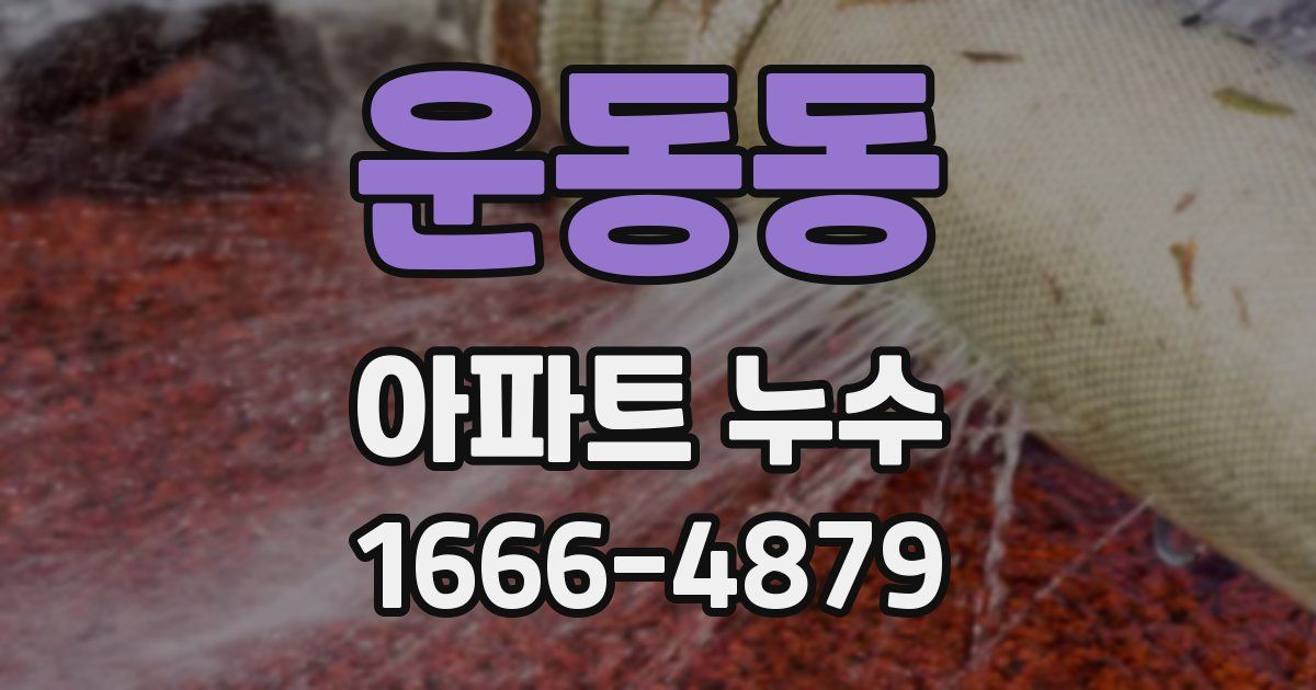운동동 아파트 누수