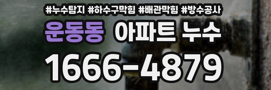 운동동 아파트 누수