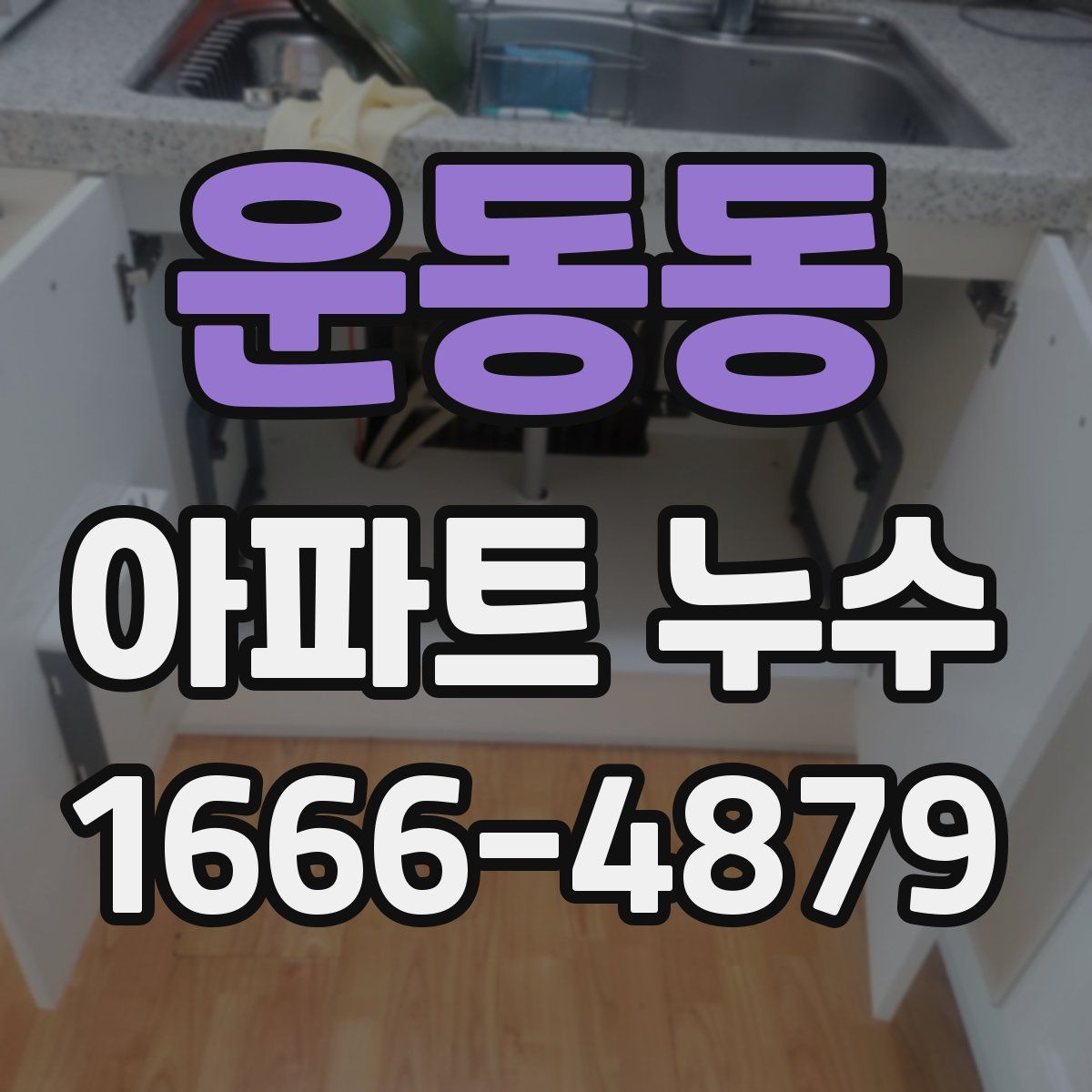 운동동 아파트 누수