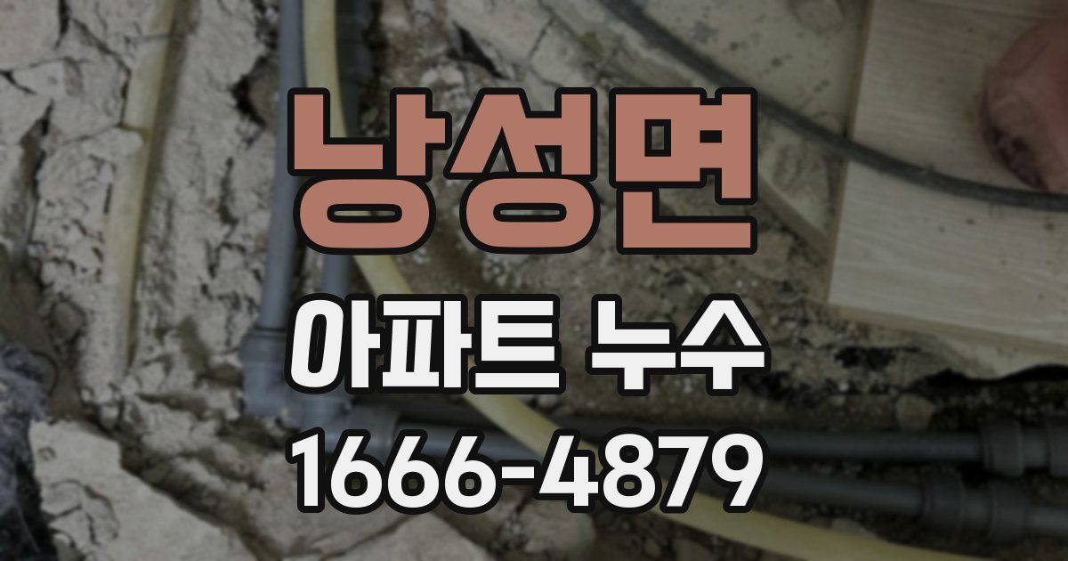 낭성면 아파트 누수