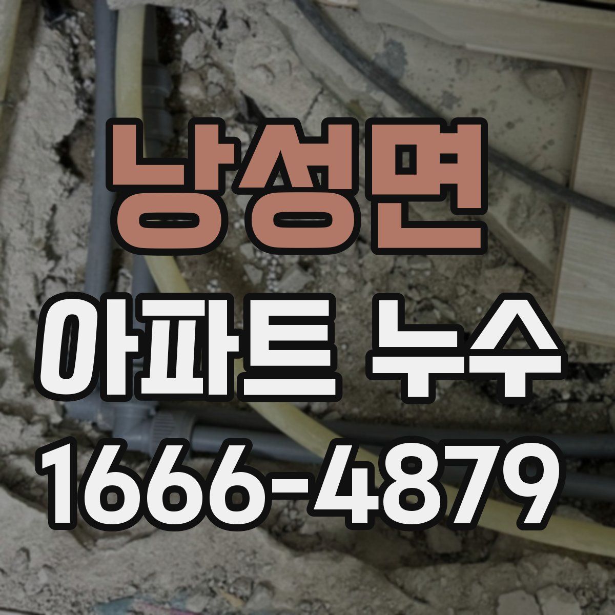 낭성면 아파트 누수