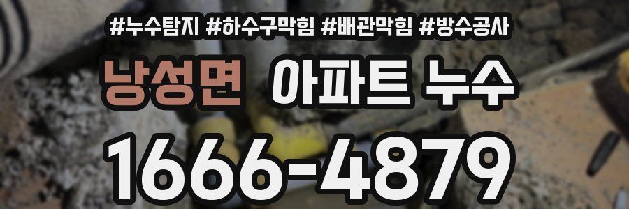 낭성면 아파트 누수