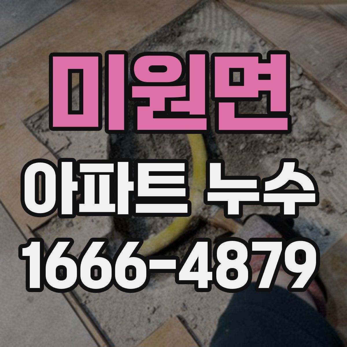 미원면 아파트 누수