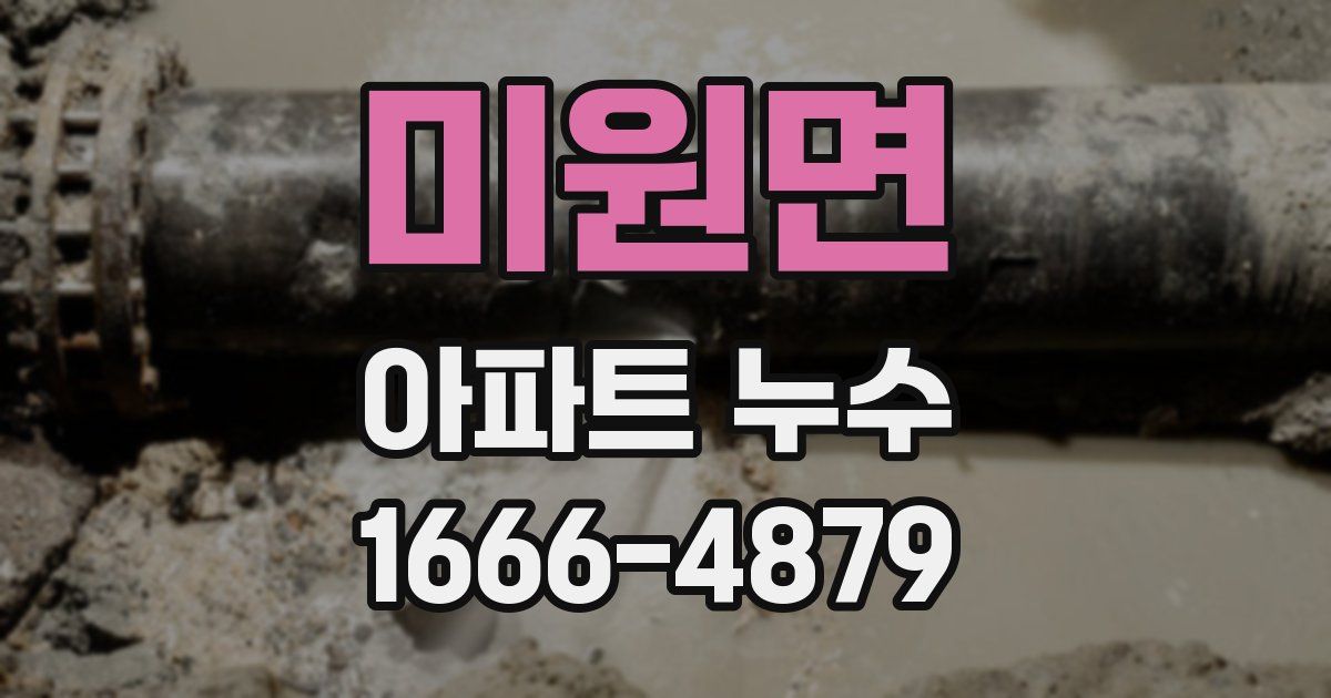 미원면 아파트 누수