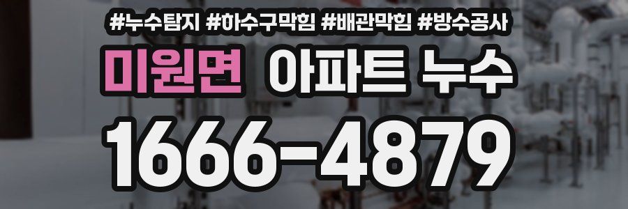 미원면 아파트 누수