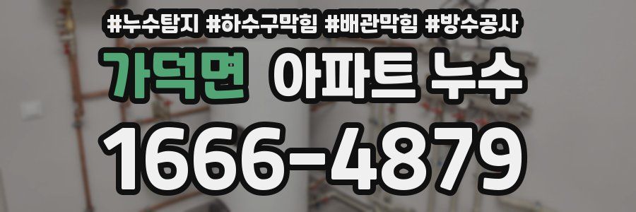 가덕면 아파트 누수