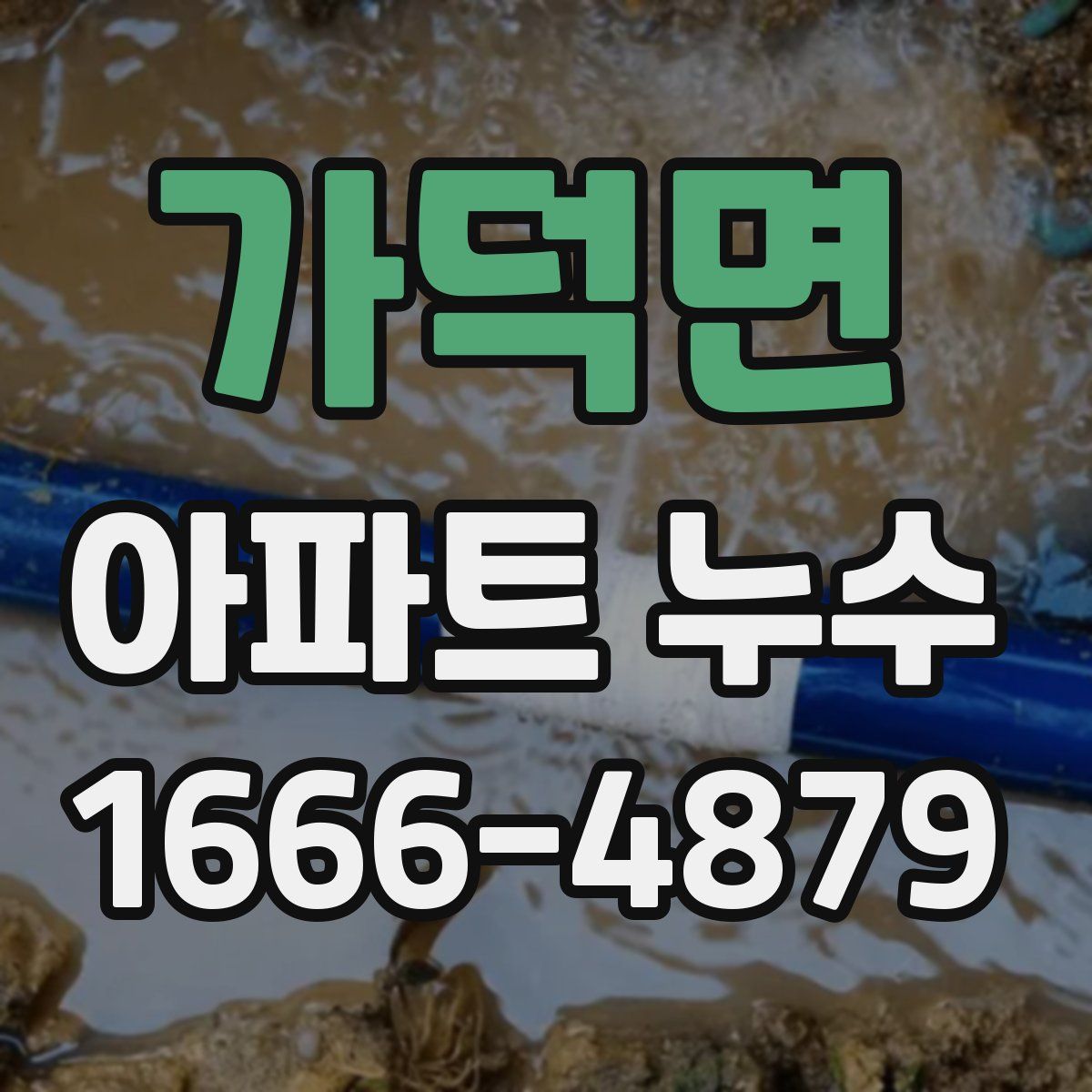 가덕면 아파트 누수