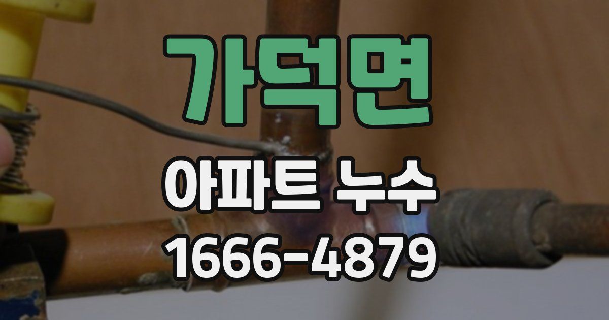 가덕면 아파트 누수