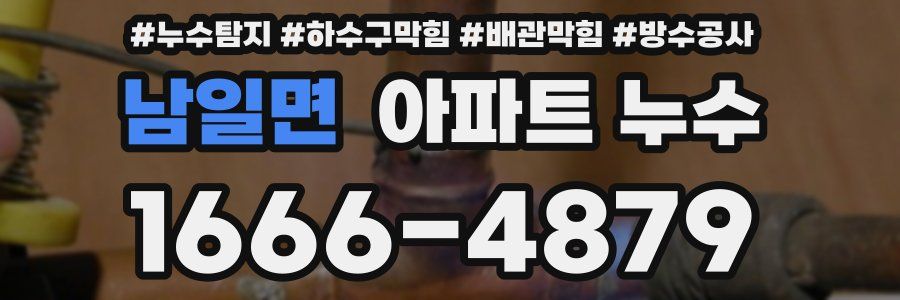 남일면 아파트 누수