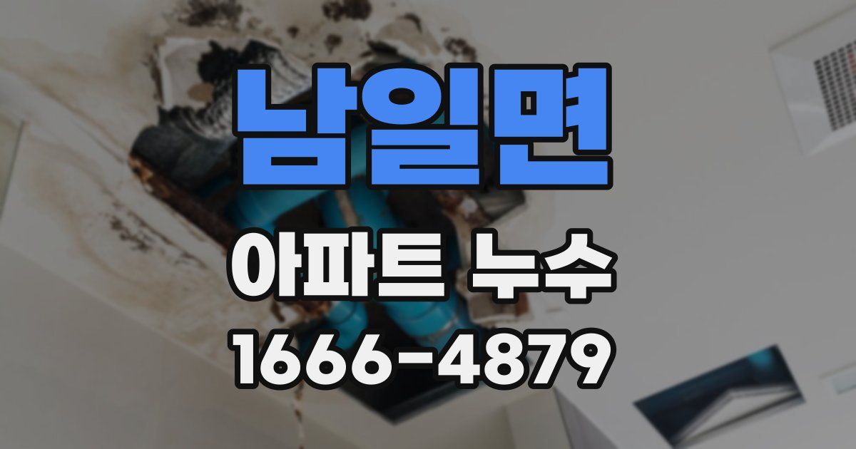 남일면 아파트 누수