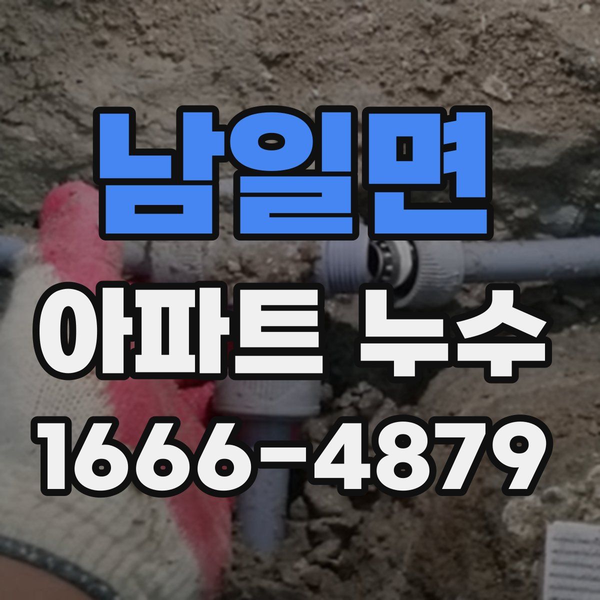 남일면 아파트 누수