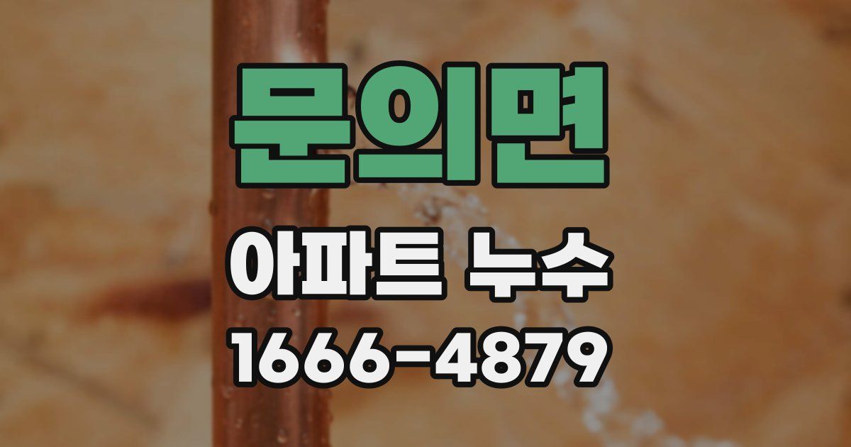 문의면 아파트 누수