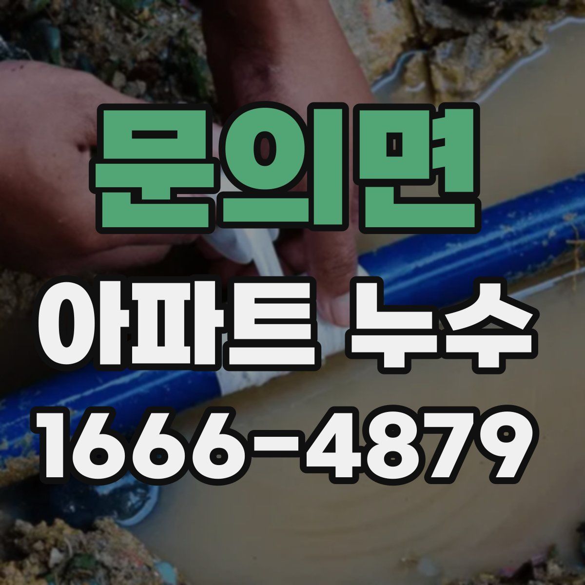 문의면 아파트 누수