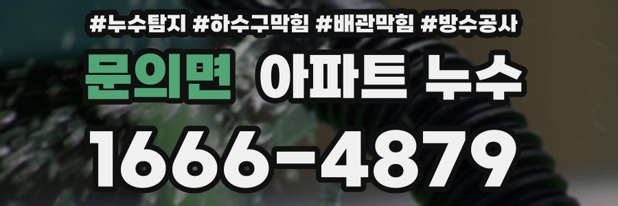 문의면 아파트 누수