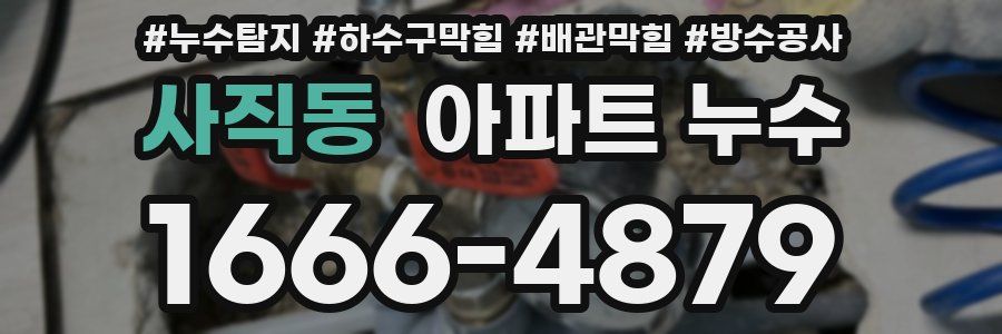 사직동 아파트 누수