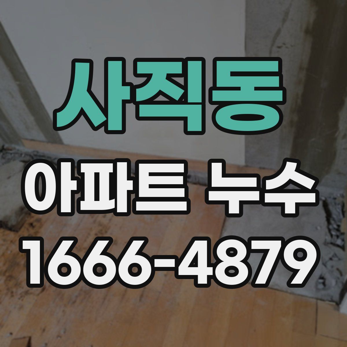 사직동 아파트 누수