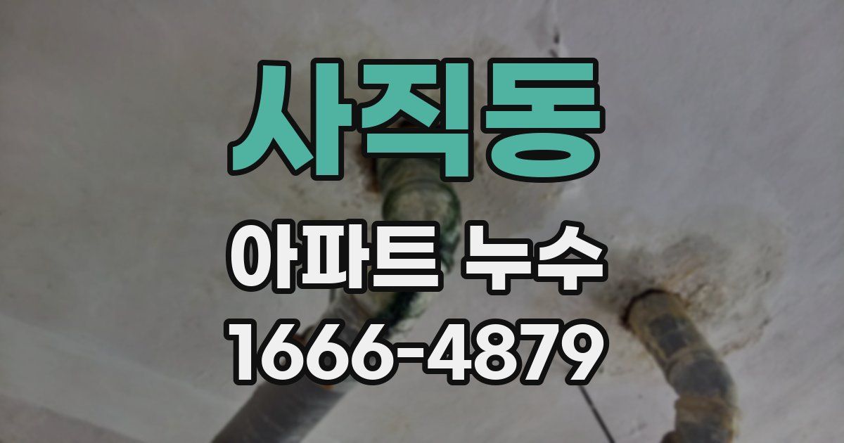 사직동 아파트 누수