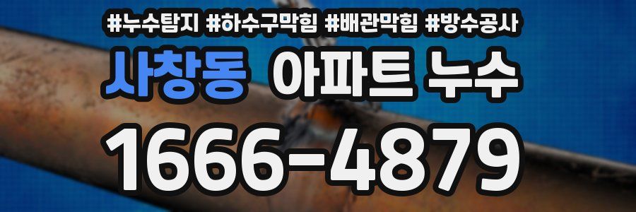 사창동 아파트 누수