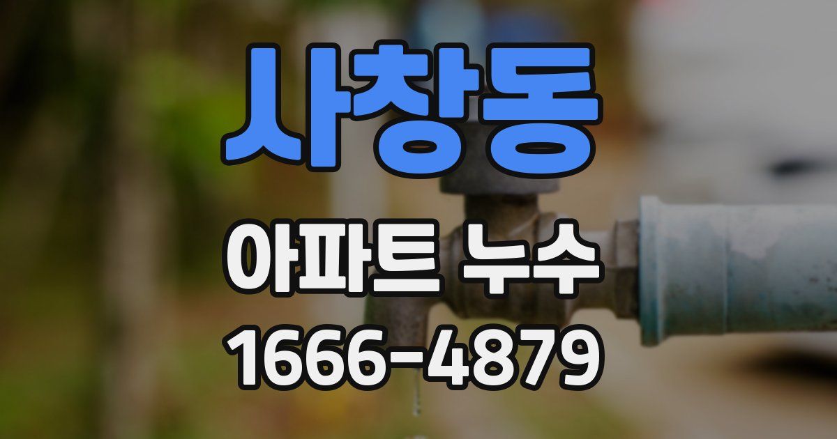 사창동 아파트 누수