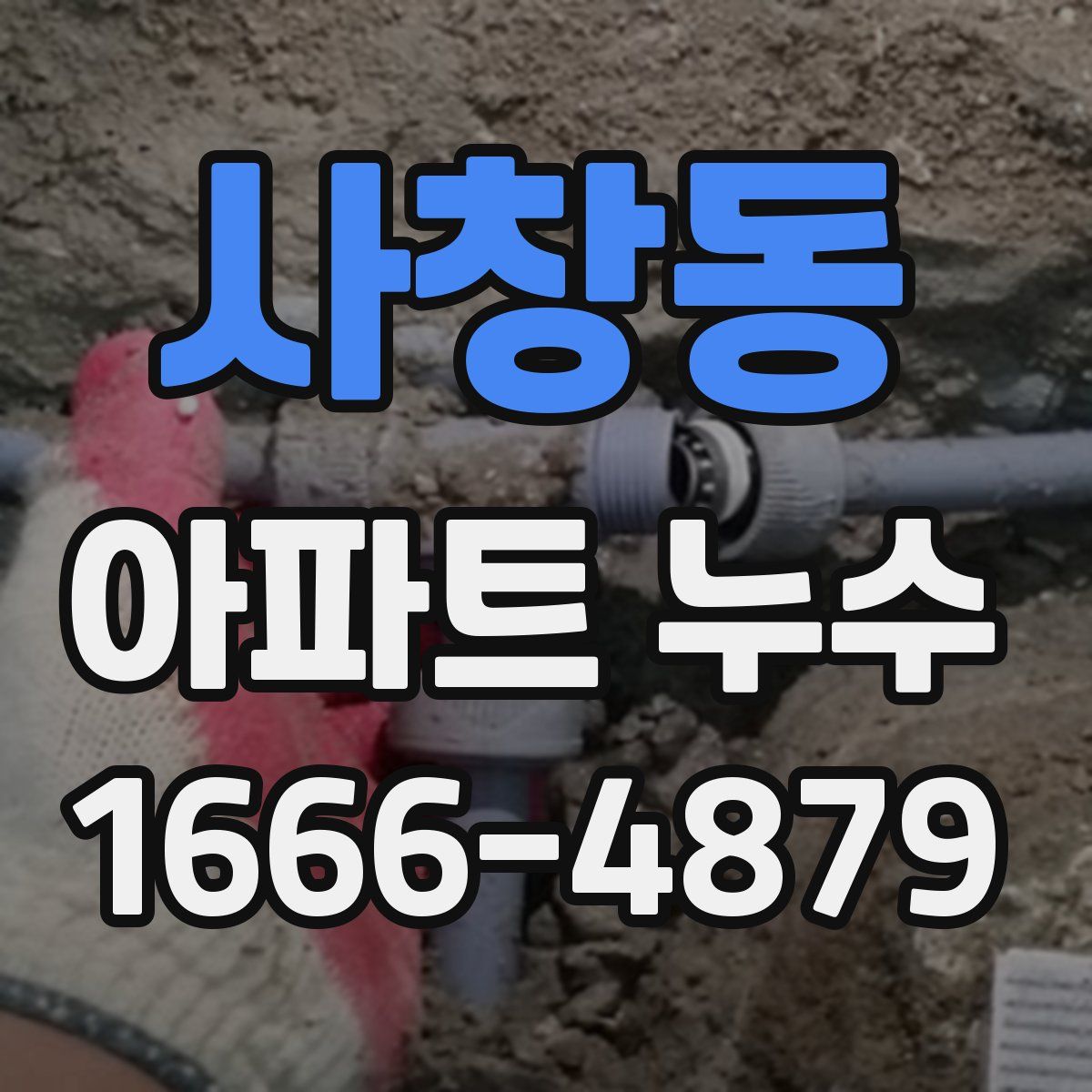 사창동 아파트 누수