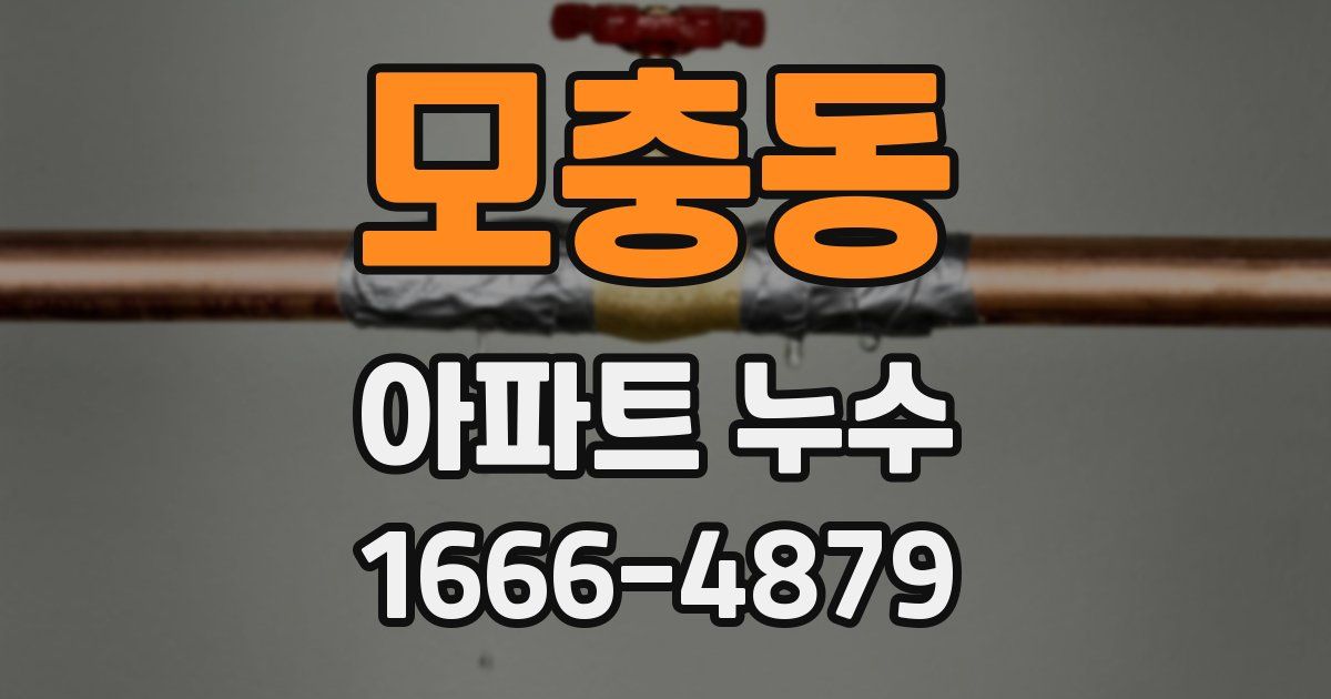 모충동 아파트 누수