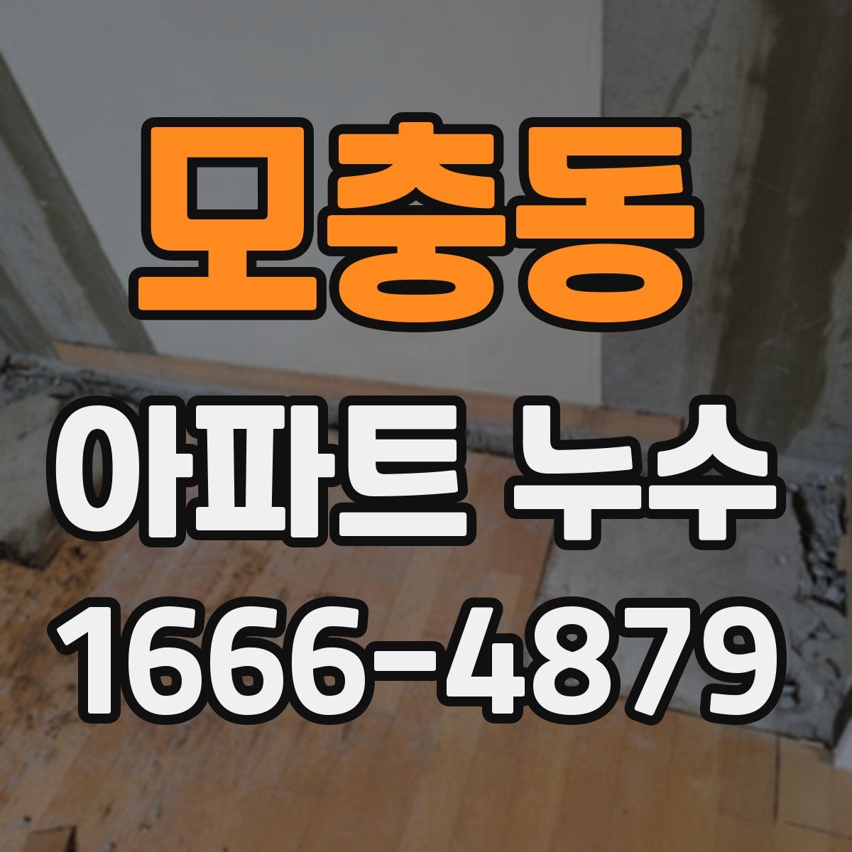 모충동 아파트 누수