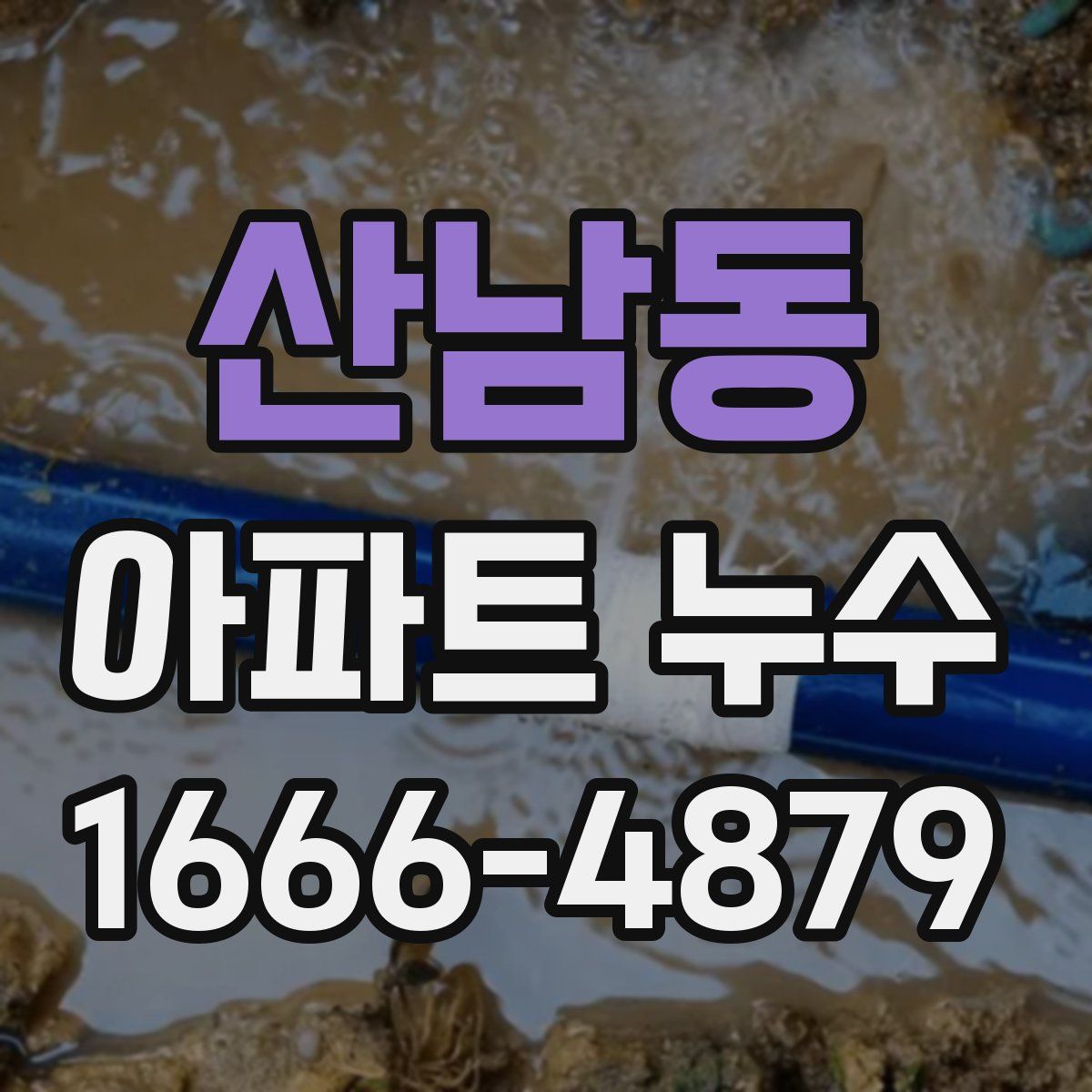 산남동 아파트 누수