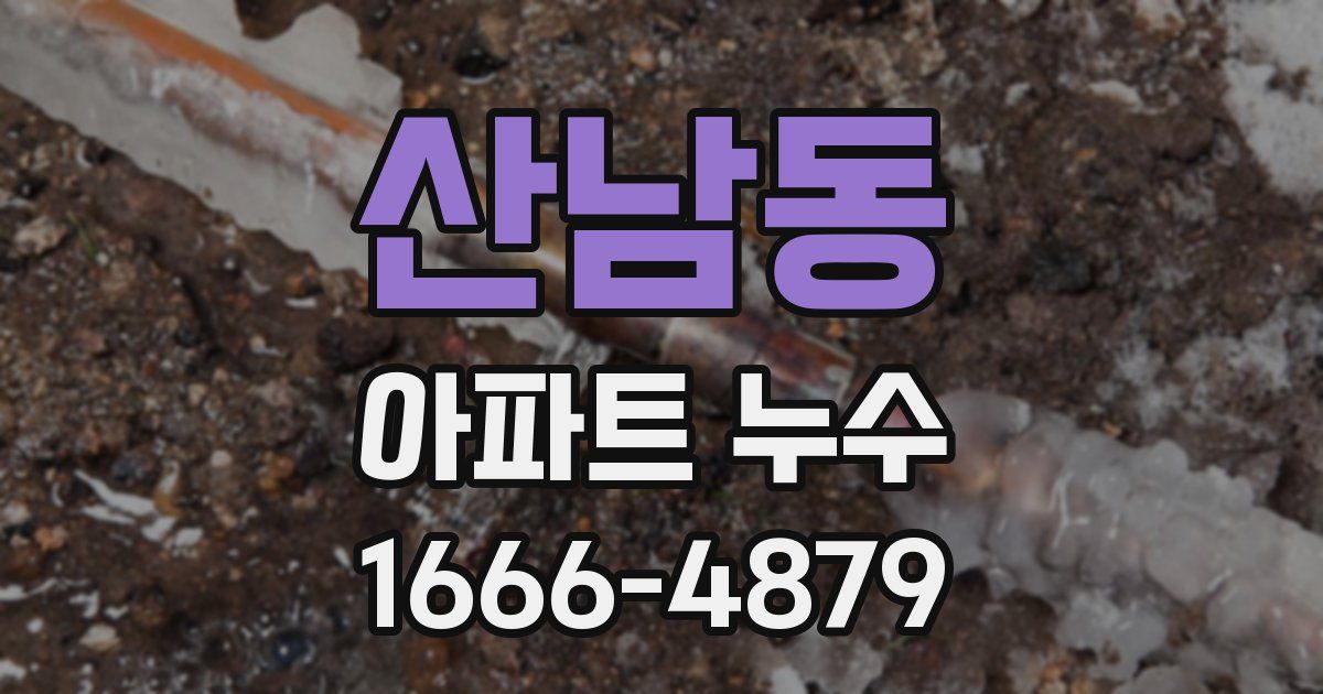 산남동 아파트 누수