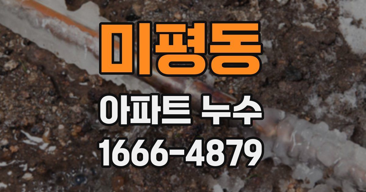 미평동 아파트 누수