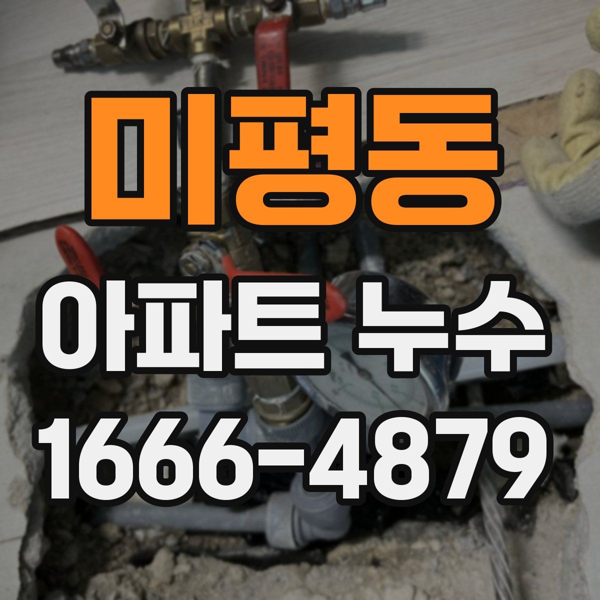 미평동 아파트 누수