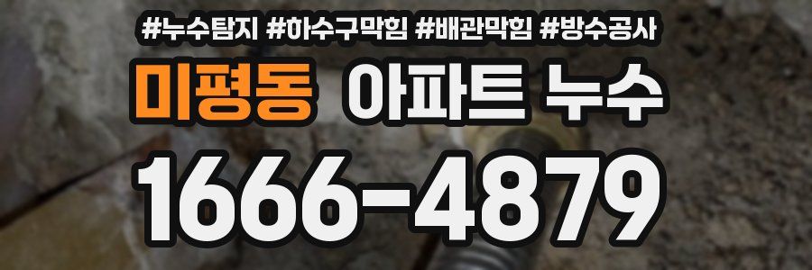 미평동 아파트 누수