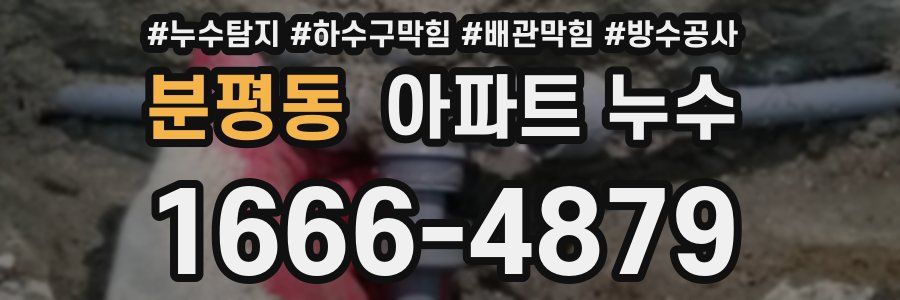 분평동 아파트 누수