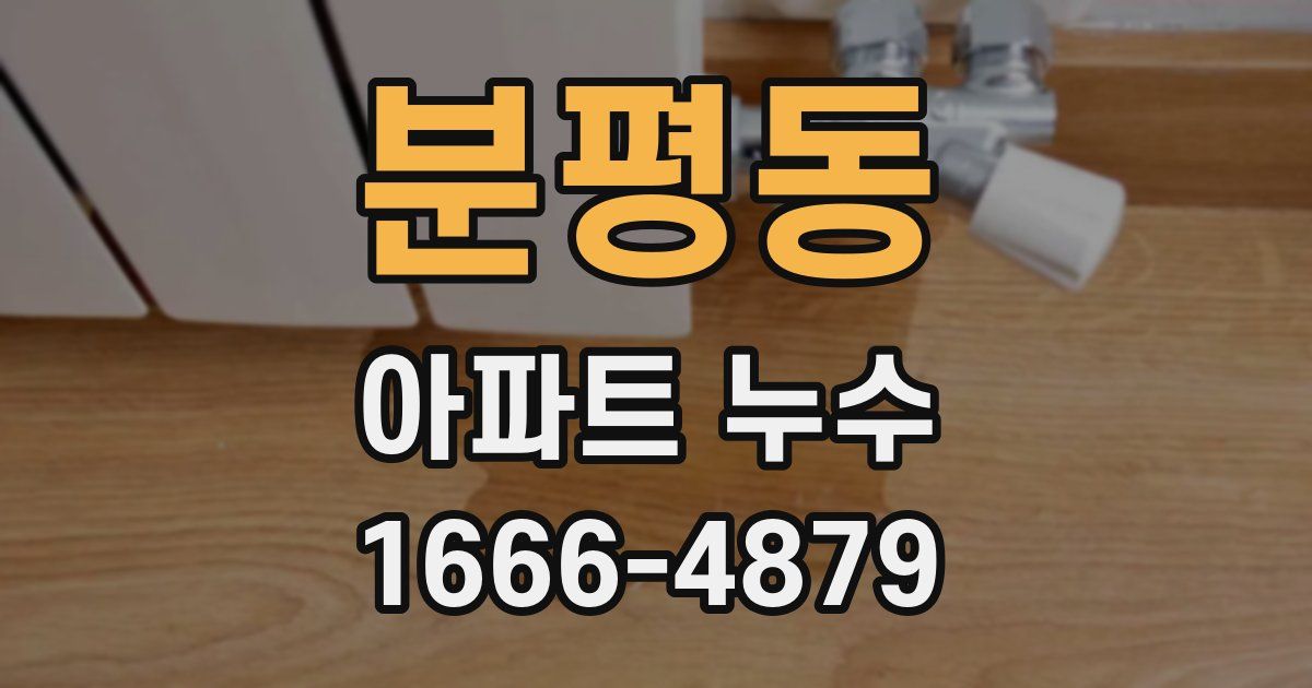 분평동 아파트 누수