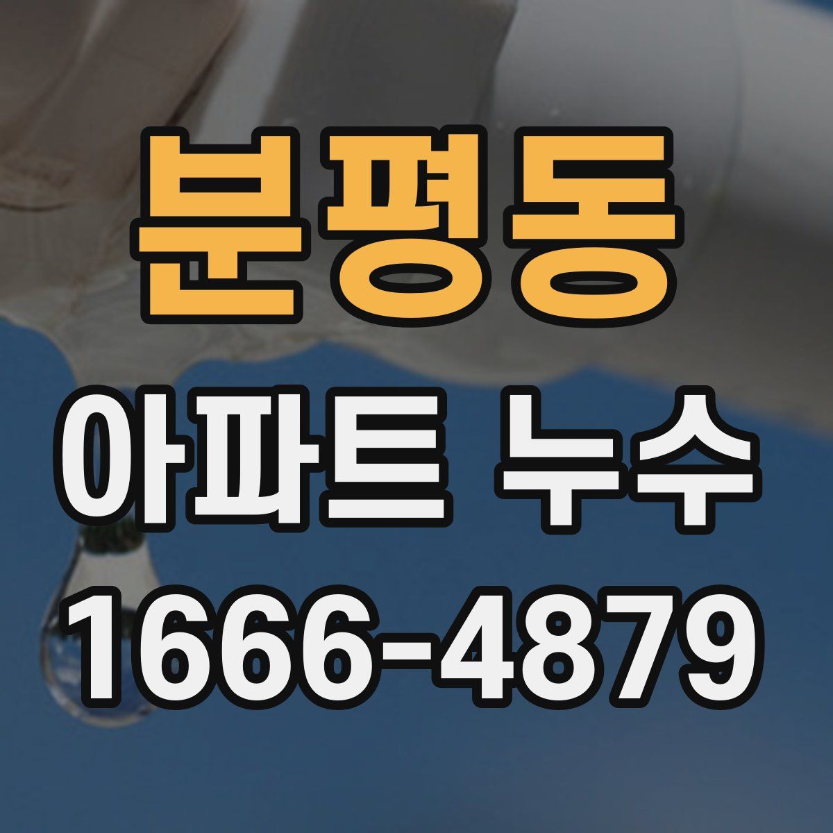 분평동 아파트 누수
