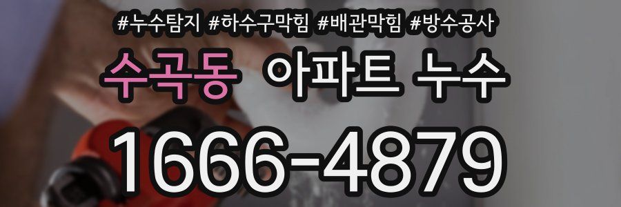 수곡동 아파트 누수