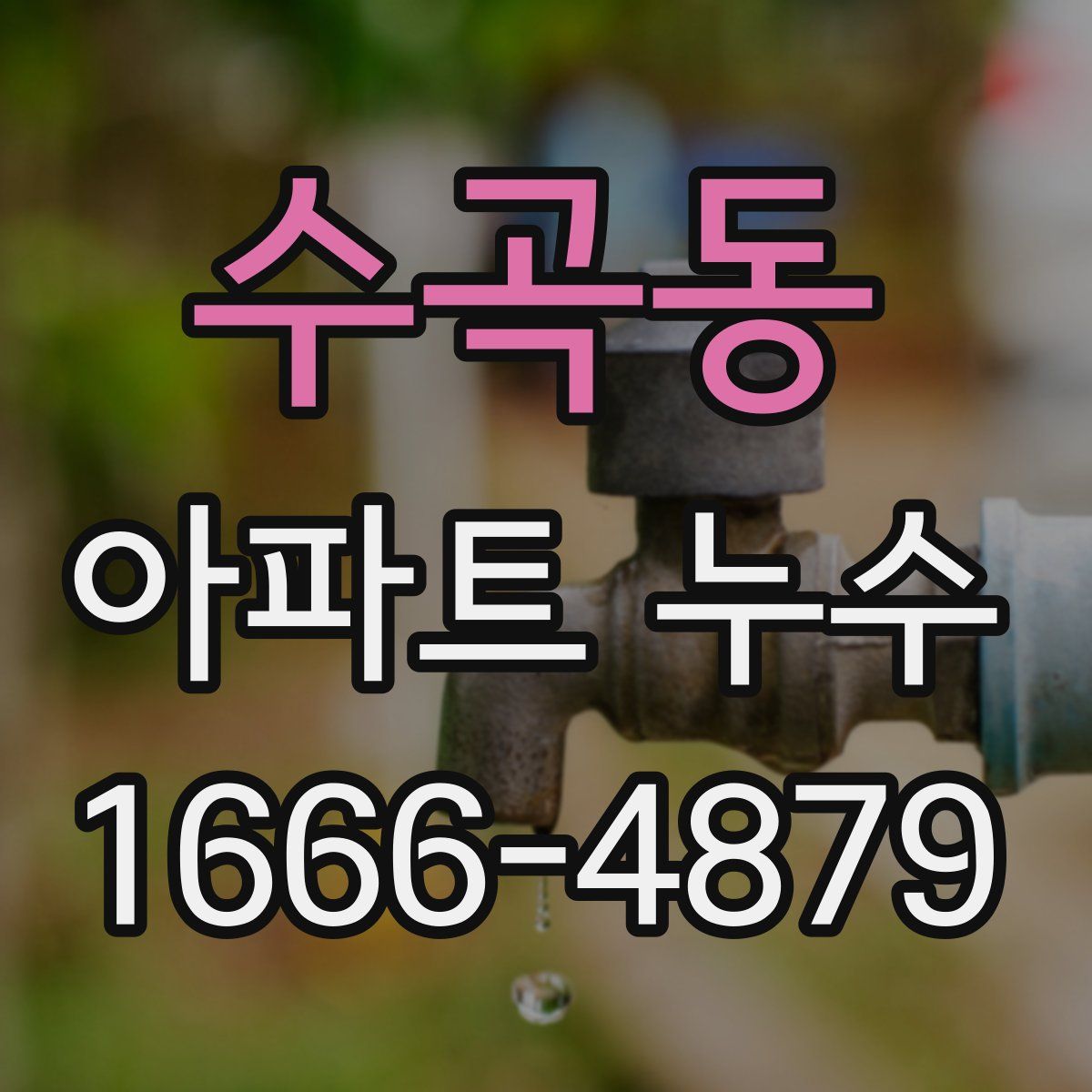 수곡동 아파트 누수